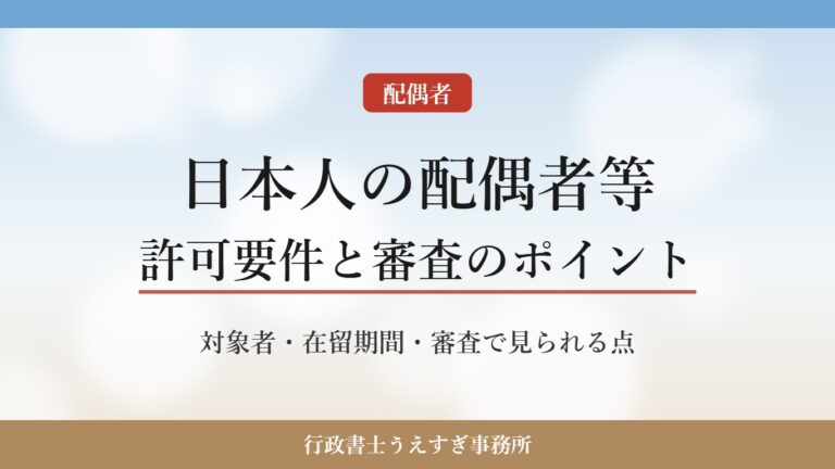 【日本人の配偶者等】許可要件と審査のポイント｜配偶者の在留資格を行政書士が解説