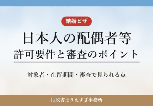 【日本人の配偶者等】ビザの許可要件と審査のポイント|結婚ビザを行政書士が解説