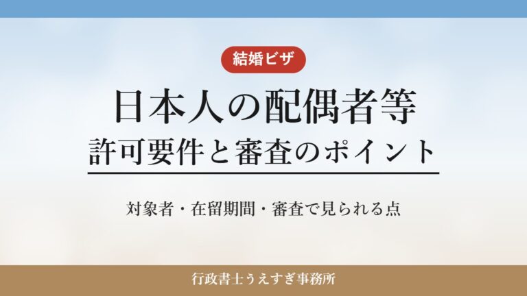 【日本人の配偶者等】ビザの許可要件と審査のポイント｜結婚ビザを行政書士が解説