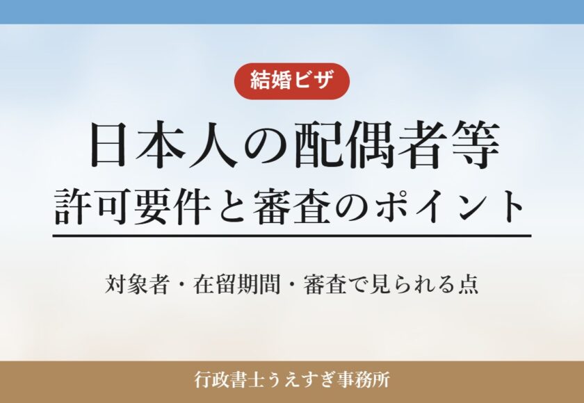 【日本人の配偶者等】ビザの許可要件と審査のポイント｜結婚ビザを行政書士が解説