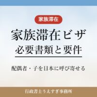 【家族滞在ビザ】必要書類と要件｜就労ビザ・留学生の家族を呼び寄せる
