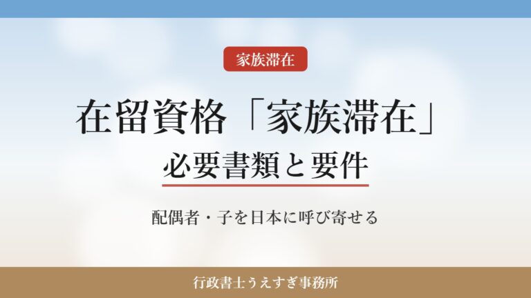 【在留資格「家族滞在」】必要書類と要件|就労系の在留資格・留学生の家族を呼び寄せる