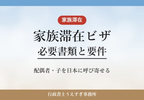 【家族滞在ビザ】必要書類と要件|就労ビザ・留学生の家族を呼び寄せる
