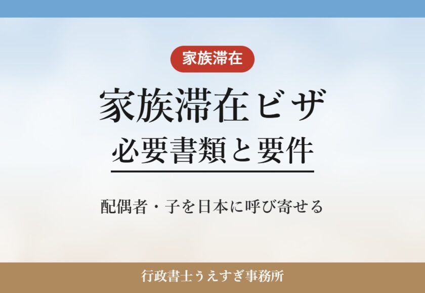 【家族滞在ビザ】必要書類と要件｜就労ビザ・留学生の家族を呼び寄せる
