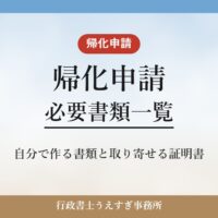 【帰化申請】必要書類一覧|自分で作る書類と取り寄せる証明書
