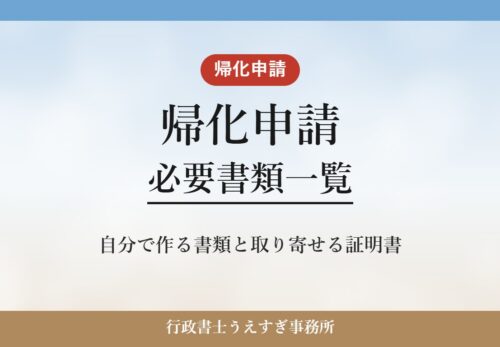 【帰化申請】必要書類一覧｜自分で作る書類と取り寄せる証明書
