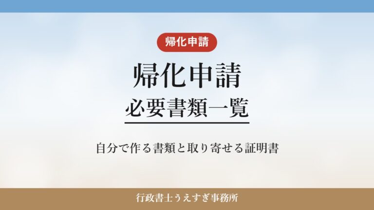 【帰化申請】必要書類一覧｜自分で作る書類と取り寄せる証明書