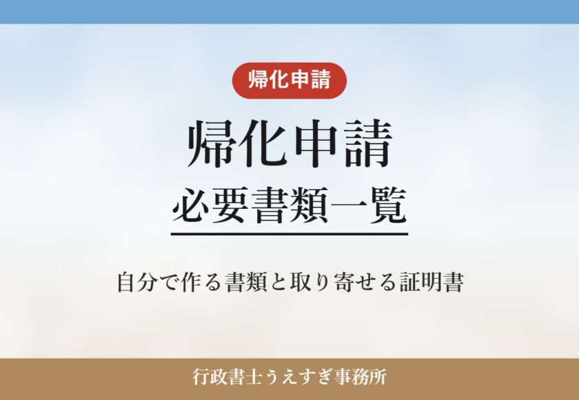 【帰化申請】必要書類一覧｜自分で作る書類と取り寄せる証明書