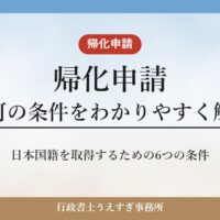 【帰化申請】許可の条件をわかりやすく解説｜日本国籍を取得するための6つの条件