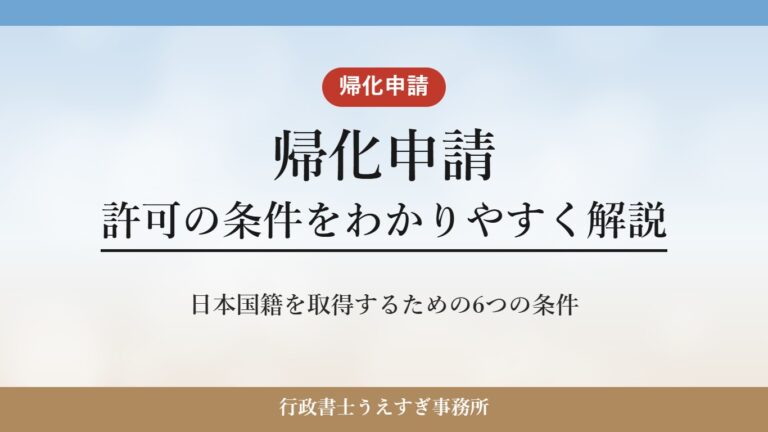 【帰化申請】許可の条件をわかりやすく解説｜日本国籍を取得するための6つの条件