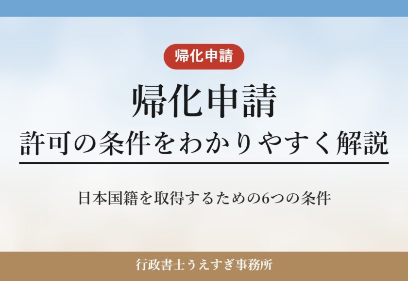 【帰化申請】許可の条件をわかりやすく解説｜日本国籍を取得するための6つの条件