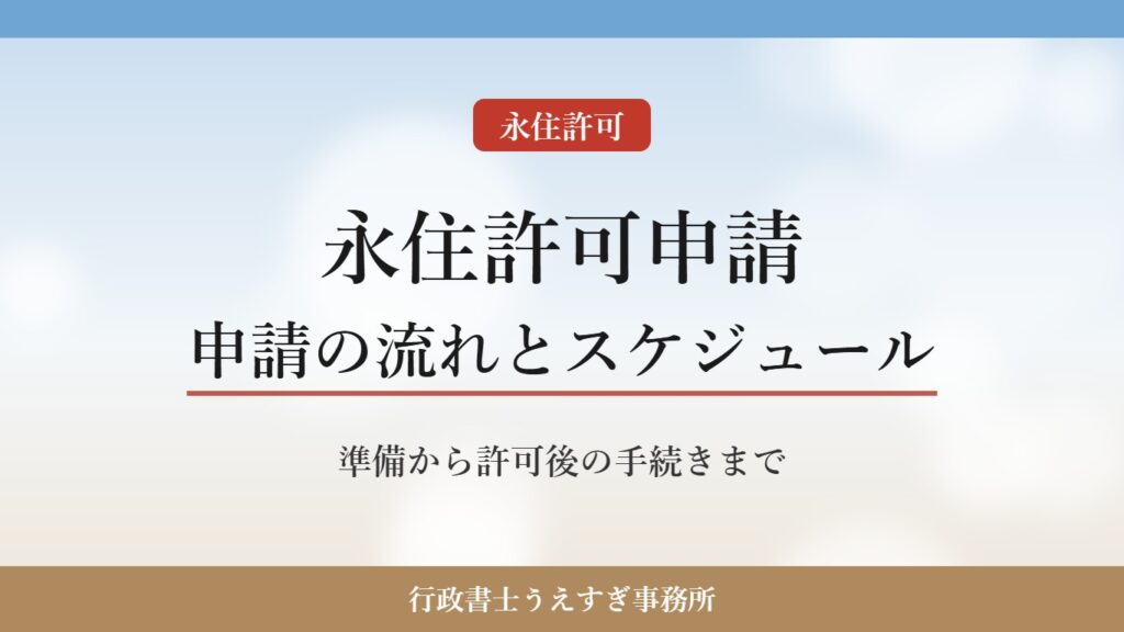 【永住許可申請】申請の流れとスケジュール|準備から許可後の手続きまで行政書士が解説