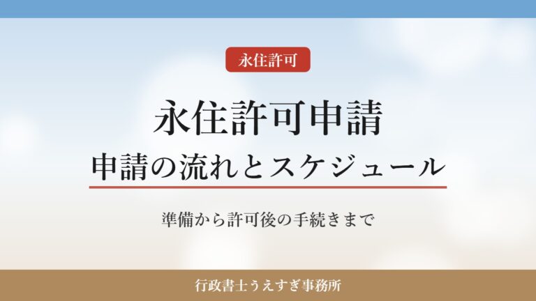 【永住許可申請】申請の流れとスケジュール|準備から許可後の手続きまで行政書士が解説