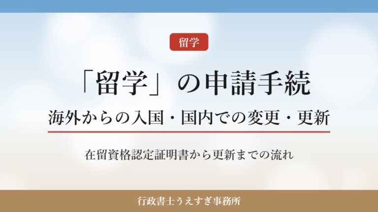 【在留資格「留学」】申請手続の流れ|海外からの入国・国内での変更・更新を行政書士が解説