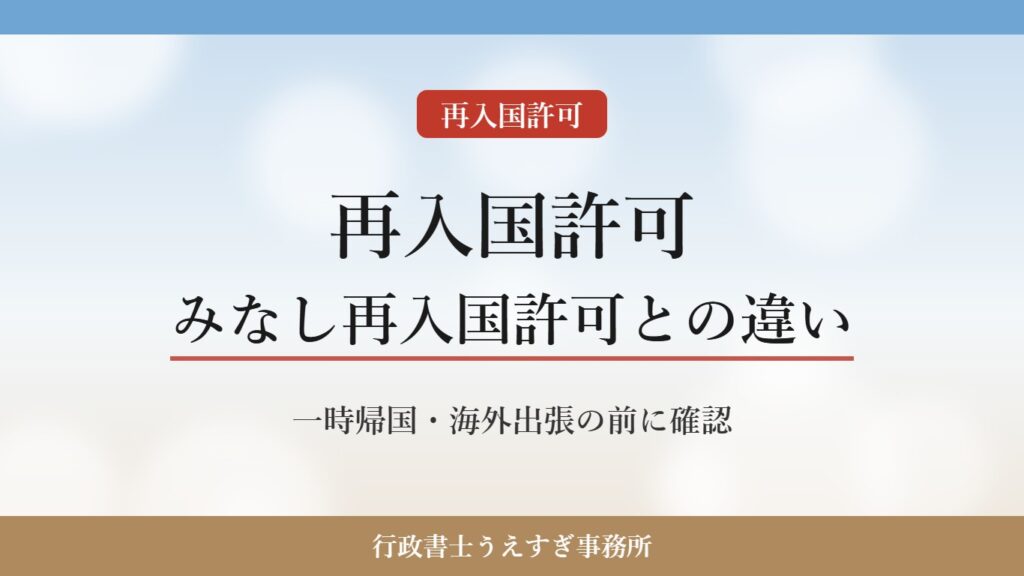 【再入国許可】みなし再入国許可との違いと注意点｜一時帰国・海外出張の前に確認