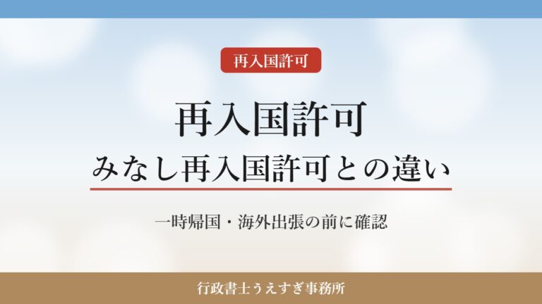 【再入国許可】みなし再入国許可との違いと注意点｜一時帰国・海外出張の前に確認