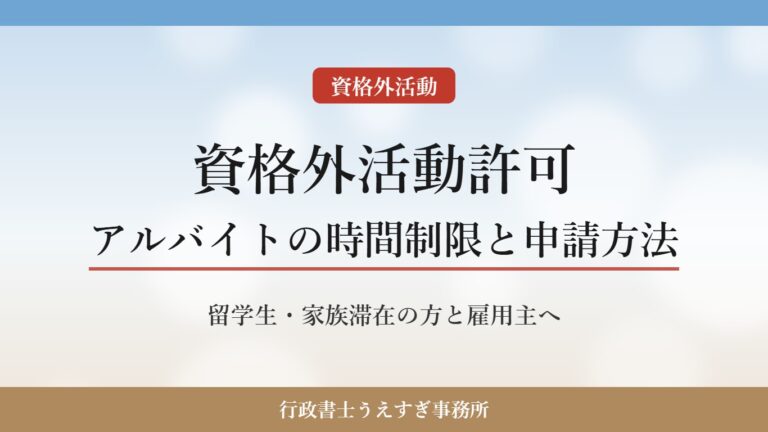 【資格外活動許可】アルバイトの時間制限と申請方法｜留学生・家族滞在の方と雇用主向けに解説