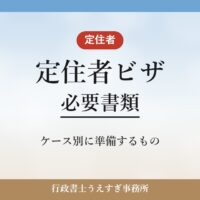 【定住者ビザ】必要書類｜日系3世・離婚定住・実子養育のケース別に解説