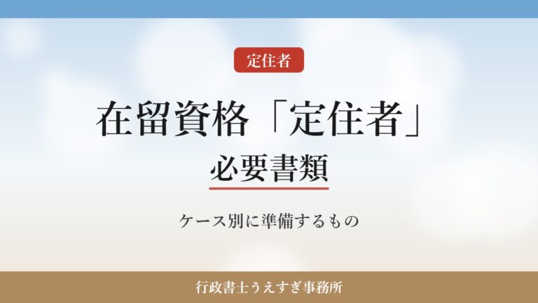 【在留資格「定住者」】必要書類|日系3世・離婚定住・実子養育のケース別に解説