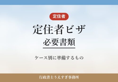 【定住者ビザ】必要書類|日系3世・離婚定住・実子養育のケース別に解説