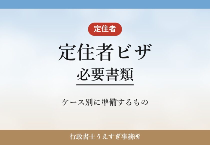 【定住者ビザ】必要書類｜日系3世・離婚定住・実子養育のケース別に解説