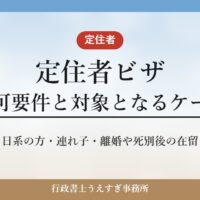 【定住者ビザ】許可要件と対象となるケース｜離婚・死別後や日系の方