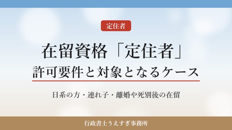 【在留資格「定住者」】許可要件と対象となるケース|離婚・死別後や日系の方