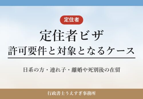 【定住者ビザ】許可要件と対象となるケース|離婚・死別後や日系の方