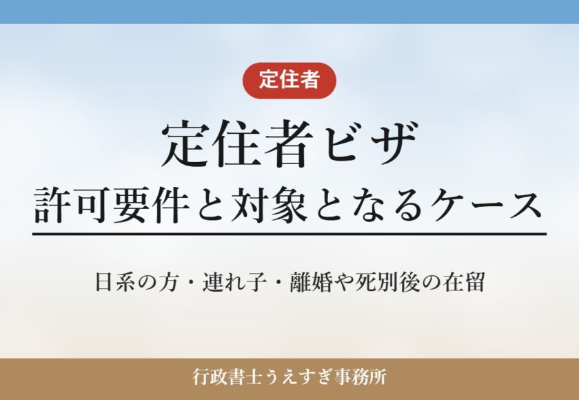 【定住者ビザ】許可要件と対象となるケース｜離婚・死別後や日系の方