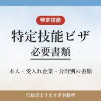 【特定技能ビザ】必要書類｜本人・受入れ企業・分野別の書類を解説