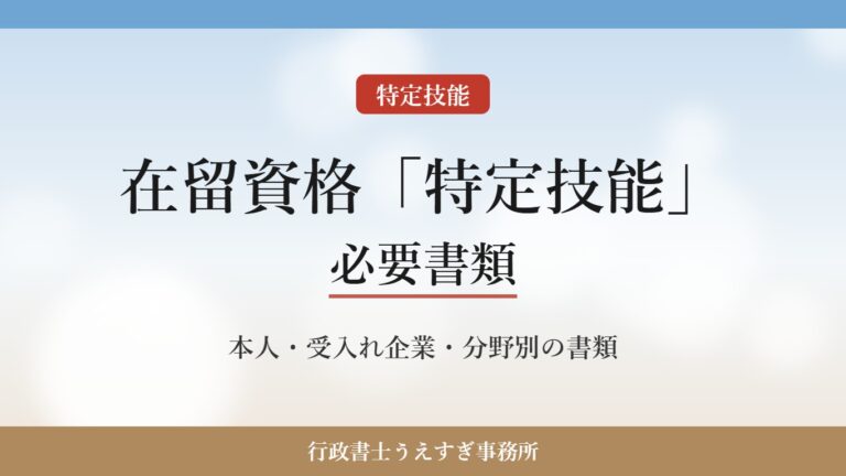 【在留資格「特定技能」】必要書類｜本人・受入れ企業・分野別の書類を解説