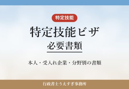 【特定技能ビザ】必要書類｜本人・受入れ企業・分野別の書類を解説