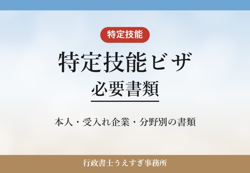 【特定技能ビザ】必要書類｜本人・受入れ企業・分野別の書類を解説