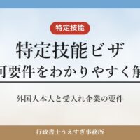 【特定技能ビザ】許可要件をわかりやすく解説｜外国人本人と受入れ企業の要件