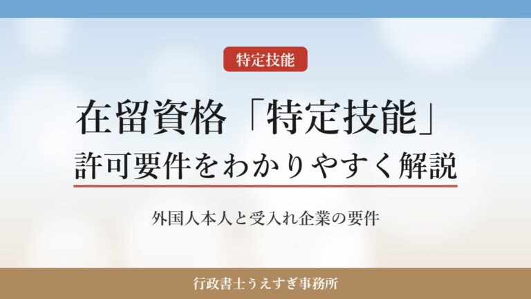 【在留資格「特定技能」】許可要件をわかりやすく解説｜外国人本人と受入れ企業の要件