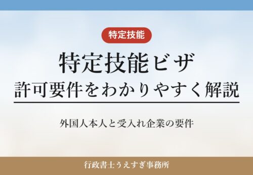 【特定技能ビザ】許可要件をわかりやすく解説|外国人本人と受入れ企業の要件