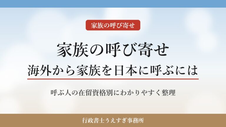 【家族の呼び寄せ】海外から家族を日本に呼ぶには|在留資格別に行政書士がわかりやすく解説
