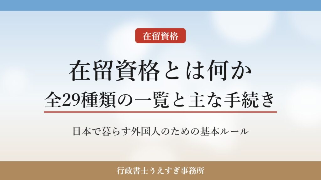 【在留資格とは】種類の一覧・在留期間・主な手続きをわかりやすく解説｜行政書士が整理