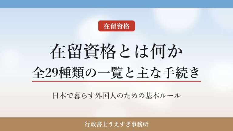 【在留資格とは】種類の一覧・在留期間・主な手続きをわかりやすく解説｜行政書士が整理