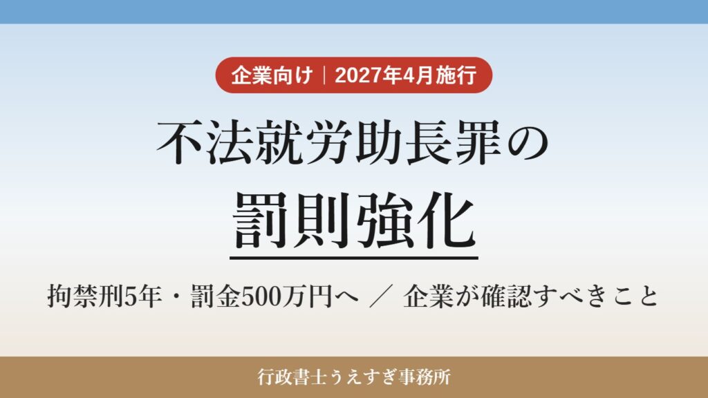 不法就労助長罪の罰則強化(2027年4月施行)企業が確認すべきこと