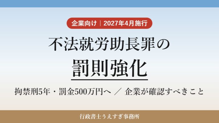 【企業向け】不法就労助長罪の罰則強化（2027年4月施行）｜採用時に確認すべきこと