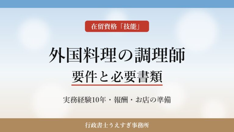 【2026年最新】在留資格「技能」で外国料理の調理師を雇うには？要件と必要書類を行政書士が解説