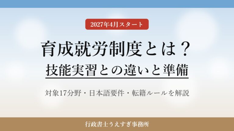【2027年4月開始】育成就労制度とは？技能実習との違いと受入れ企業の準備を行政書士が解説
