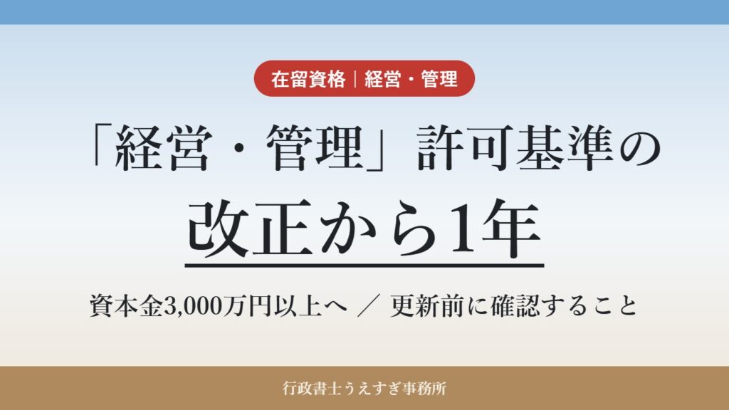 「経営・管理」許可基準の改正から1年 更新前に確認すること
