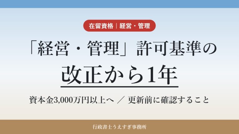 【経営・管理】許可基準の改正から1年|更新を控える経営者の方が今から確認したいこと