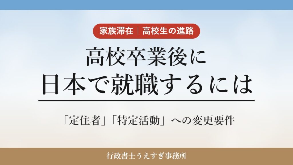 高校卒業後に日本で就職するには「定住者」「特定活動」への変更要件