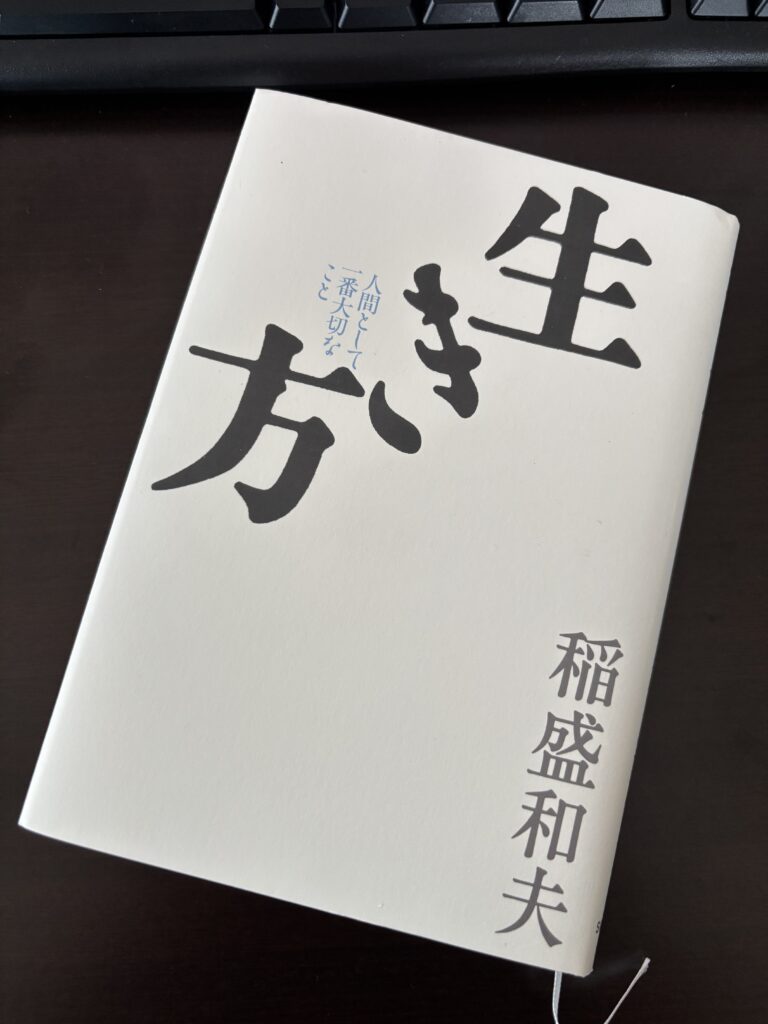 【読書ノート】稲盛和夫『生き方』｜「そうであろうとする」日々が心を磨く