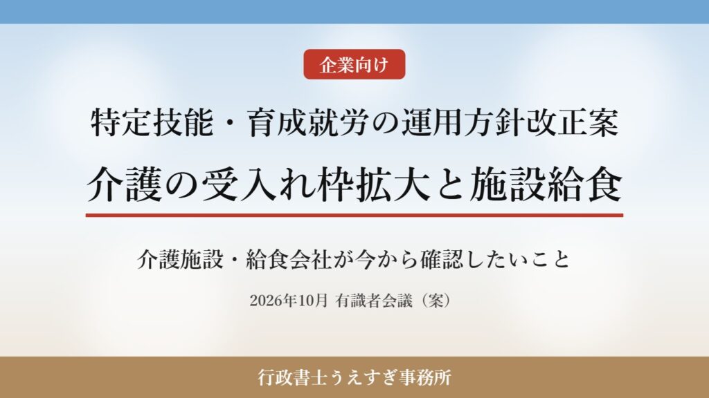 特定技能・育成就労の運用方針改正案 介護の受入れ枠拡大と施設給食 介護施設・給食会社が今から確認したいこと
