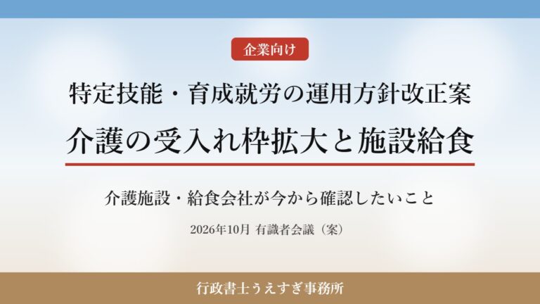 【企業向け】特定技能「介護」の受入れ枠を2万人拡大する案|施設給食は「飲食料品製造業」で受入れへ