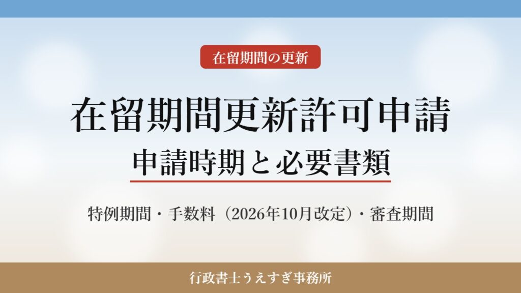 在留期間更新許可申請の申請時期と必要書類（行政書士うえすぎ事務所）